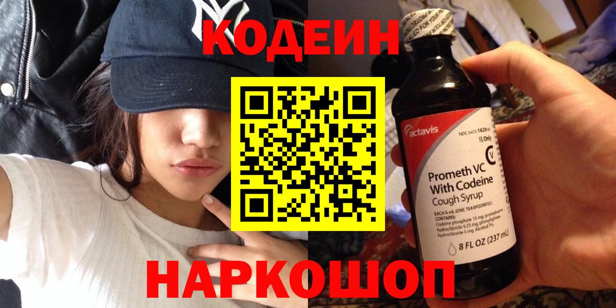 Кодеин Purple Drank  Codein напиток Lean (лин)  Вход с VPN  Видное 