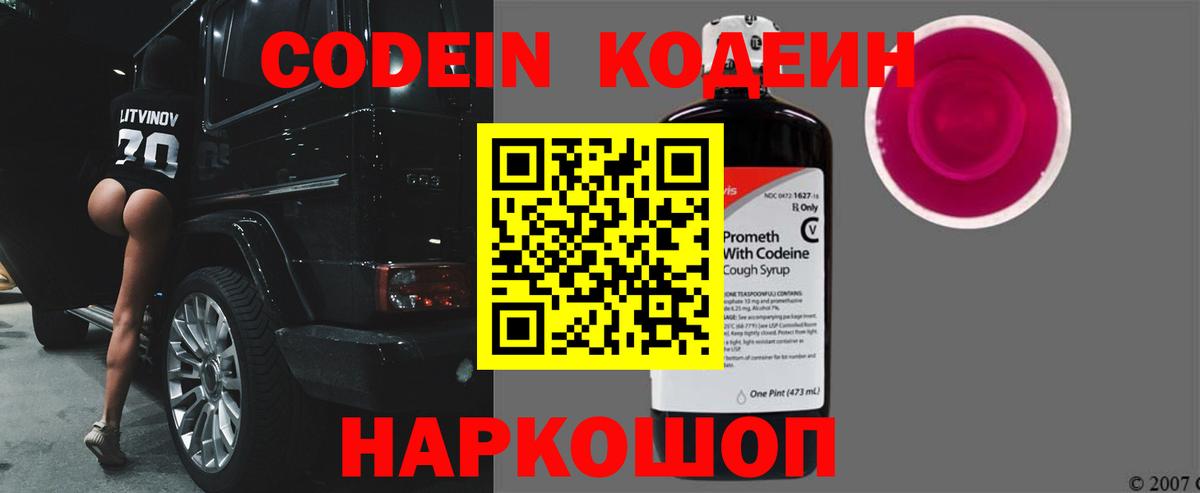 Кодеин Purple Drank Видное